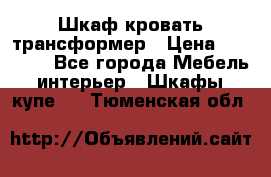 Шкаф кровать трансформер › Цена ­ 15 000 - Все города Мебель, интерьер » Шкафы, купе   . Тюменская обл.